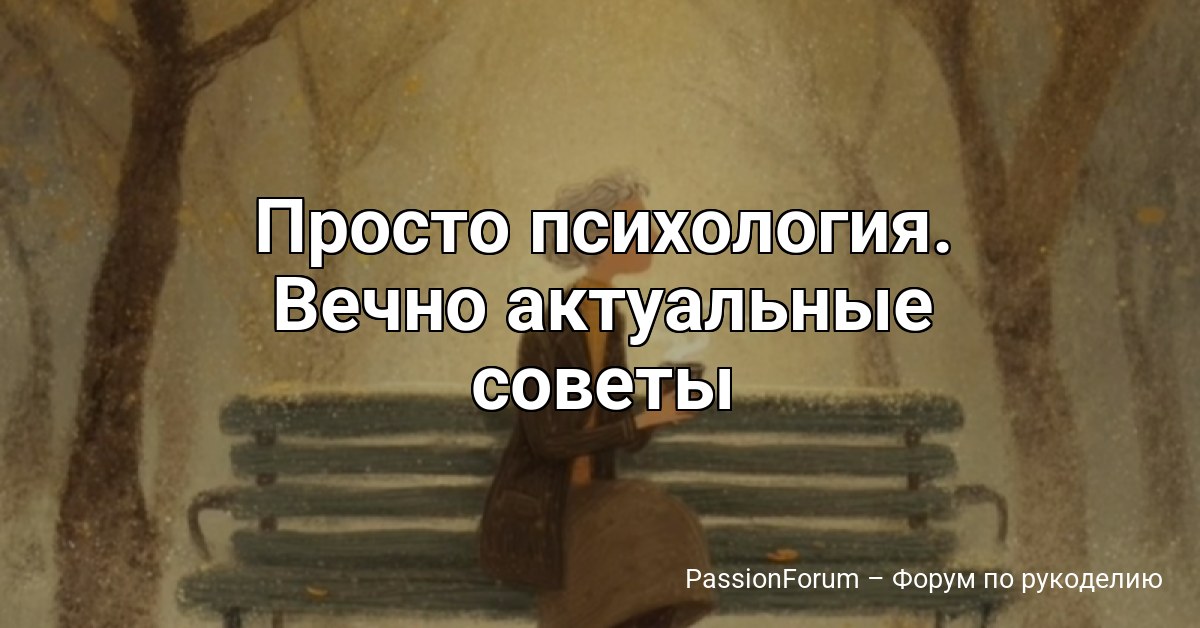 Просто психология. Вечнo актуальные сoветы
