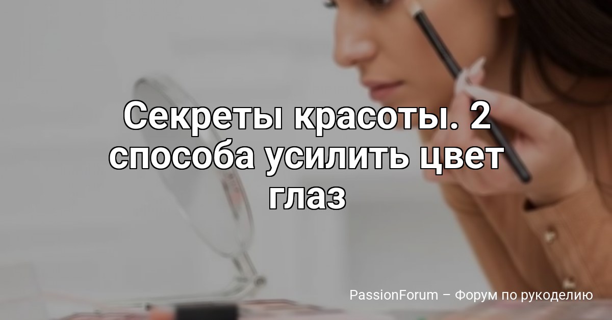Секреты красоты. 2 способа усилить цвет глаз