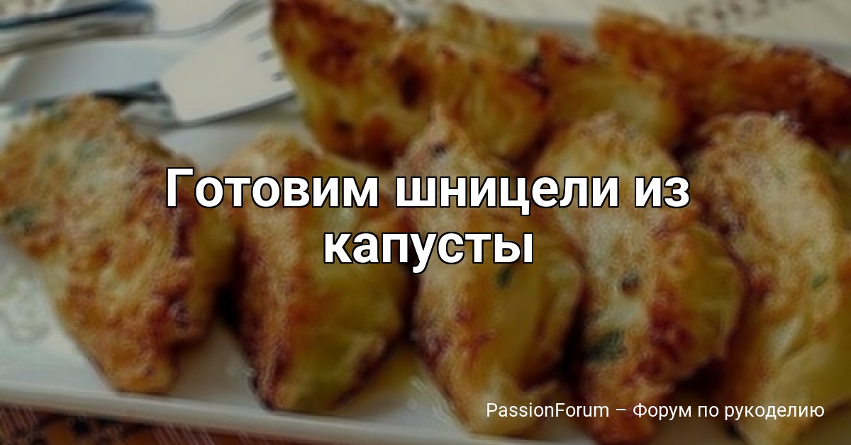 Готовим шницели из капусты