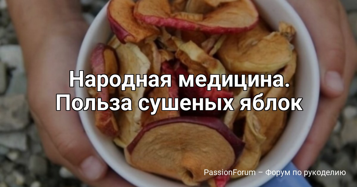 Народная медицина. Польза сушеных яблок