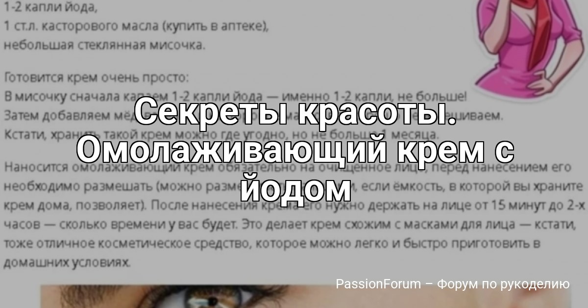Секреты красоты. Омолаживающий крем с йодом