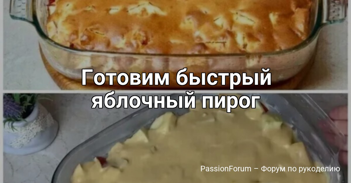 Готовим быстрый яблочный пирог