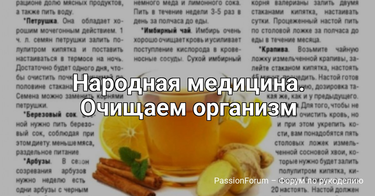 Народная медицина. Очищаем организм