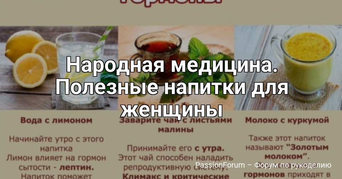 Народная медицина. Полезные напитки для женщины