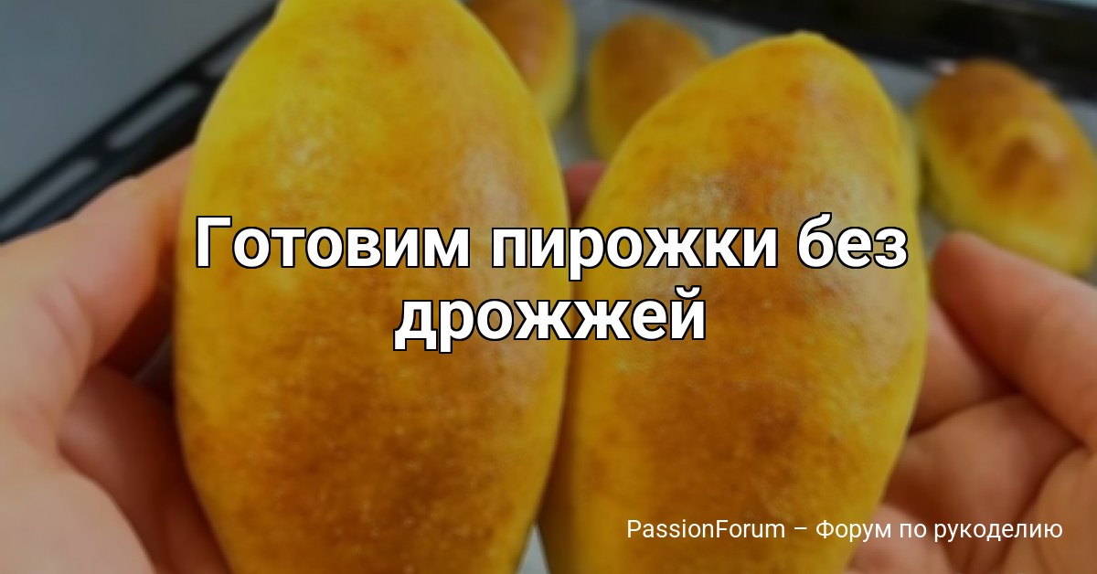 Готовим пирожки без дрожжей