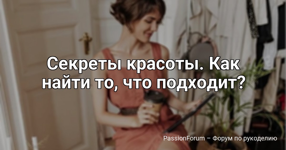 Секреты красоты. Как найти то, что подходит?