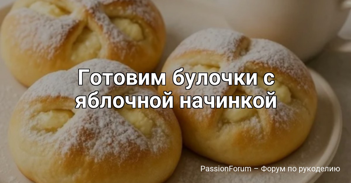 Готовим булочки с яблочной начинкой