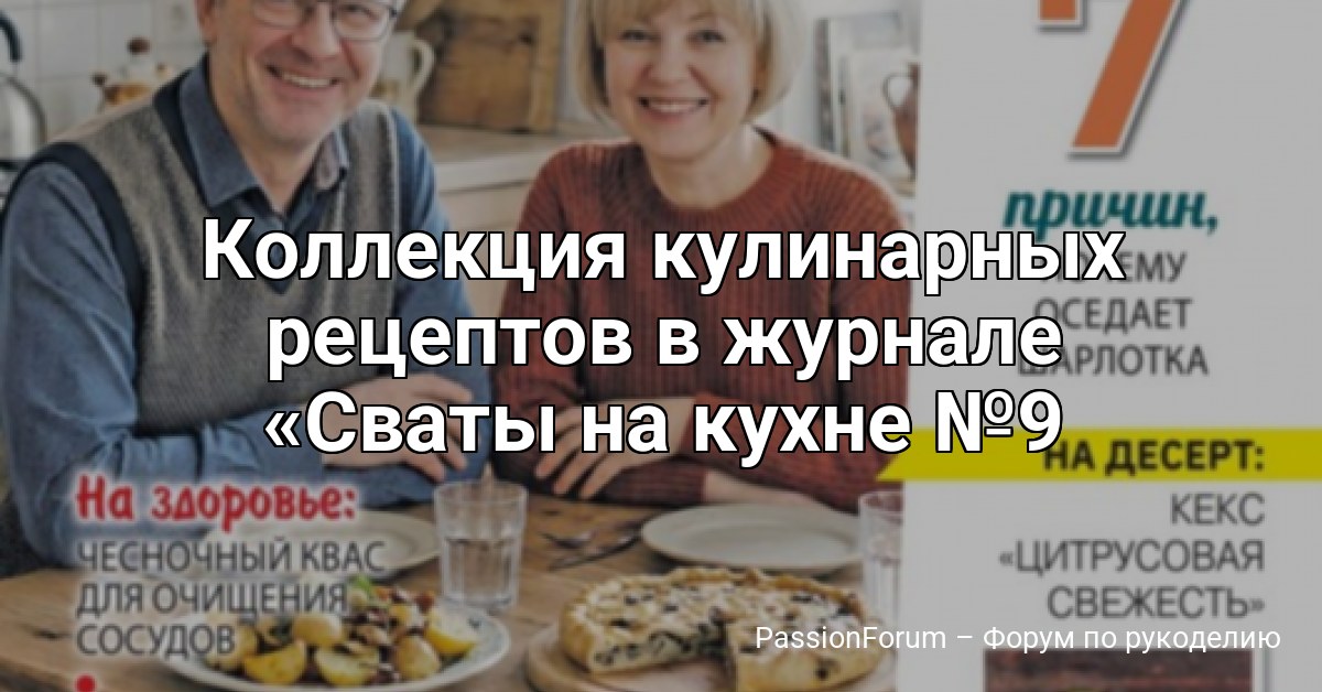 Коллекция кулинарных рецептов в журнале Сваты на кухне №9 2026