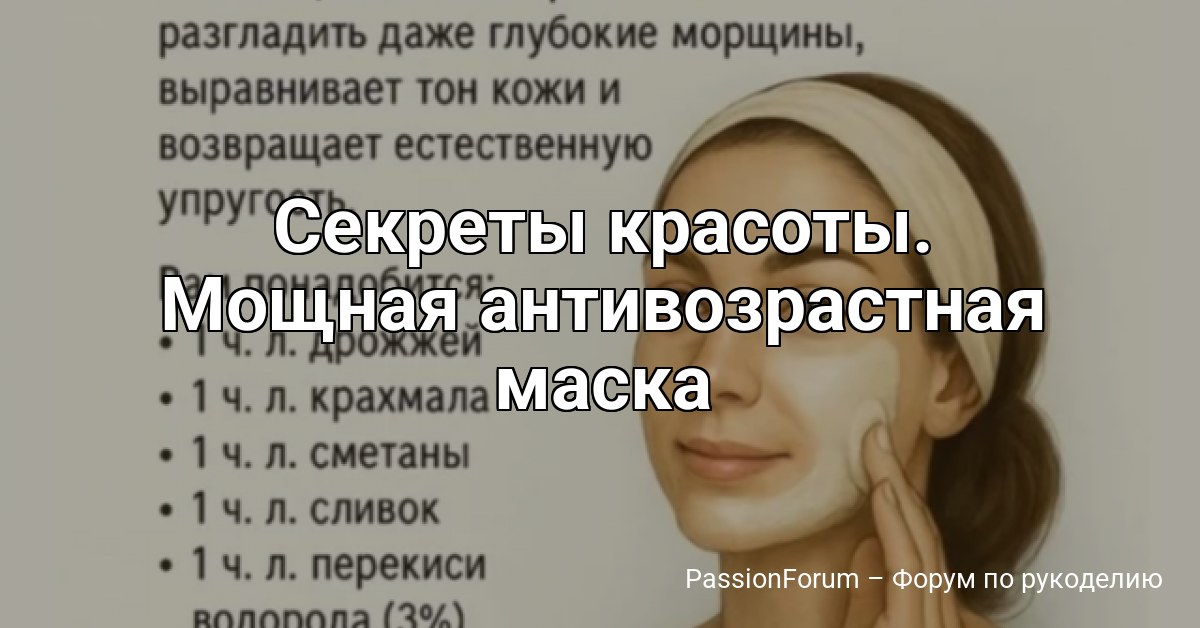 Секреты красоты. Мощная антивозрастная маска