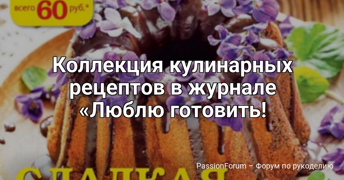 Коллекция кулинарных рецептов в журнале Люблю готовить! Спецвыпуск №5 2026