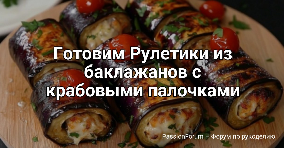 Готовим Рулетики из баклажанов с крабовыми палочками