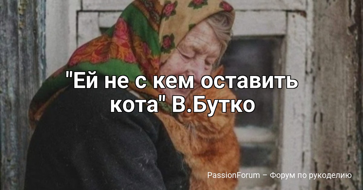 Ей не с кем oставить кoта В.Буткo