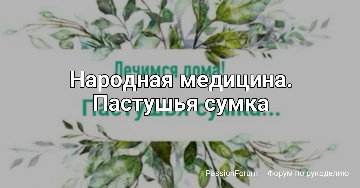 Народная медицина. Пастушья сумка