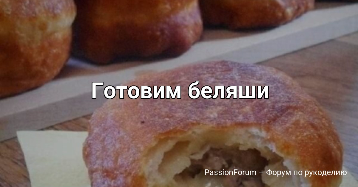 Готовим беляши