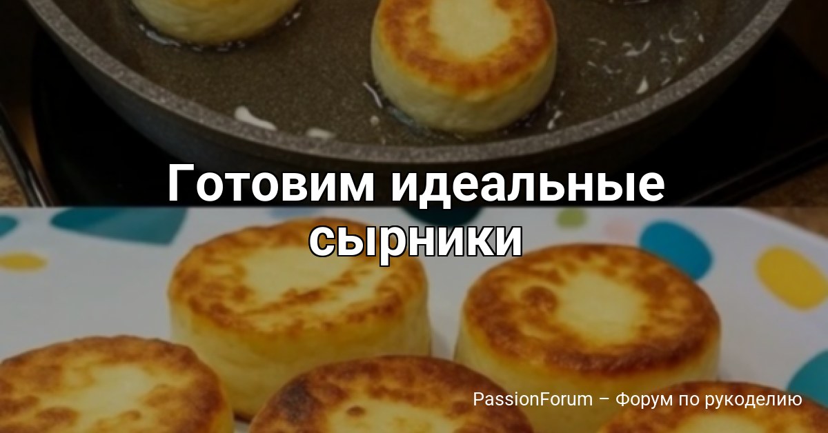 Готовим идеальные cырники