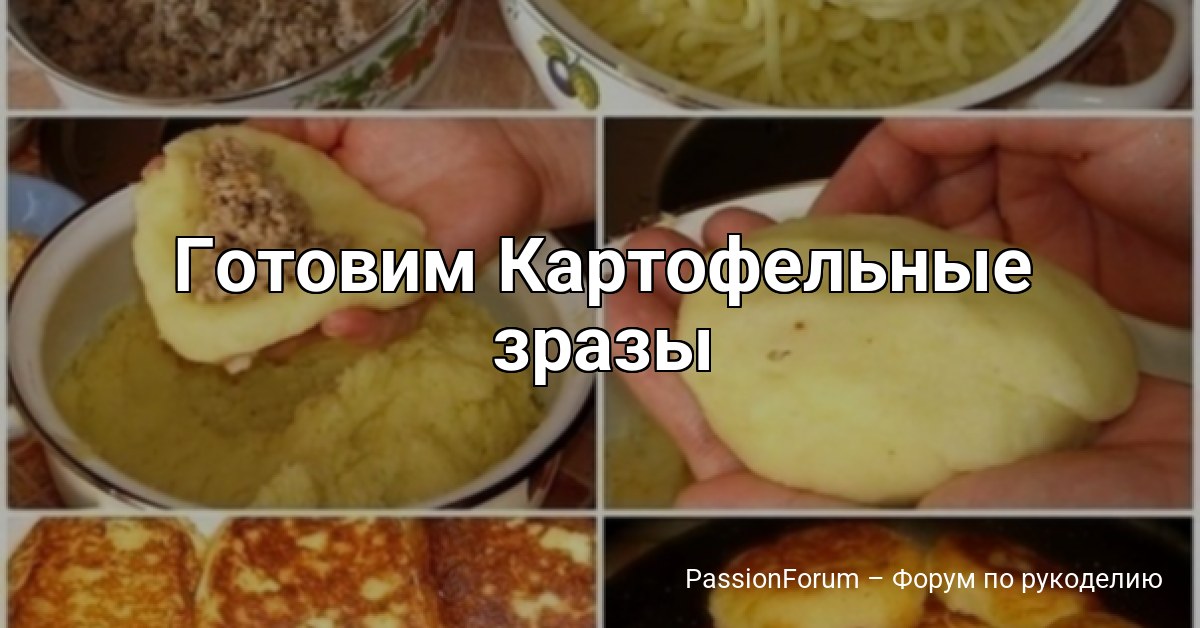 Готовим Картофельные зразы