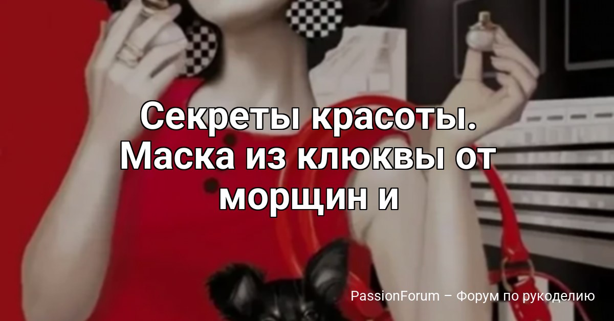 Секреты красоты. Маска из клюквы от морщин и омолаживающая кожу