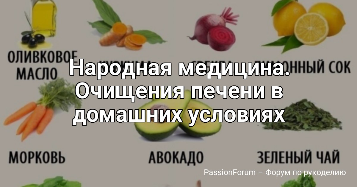 Народная медицина. Очищения печени в домашних условиях
