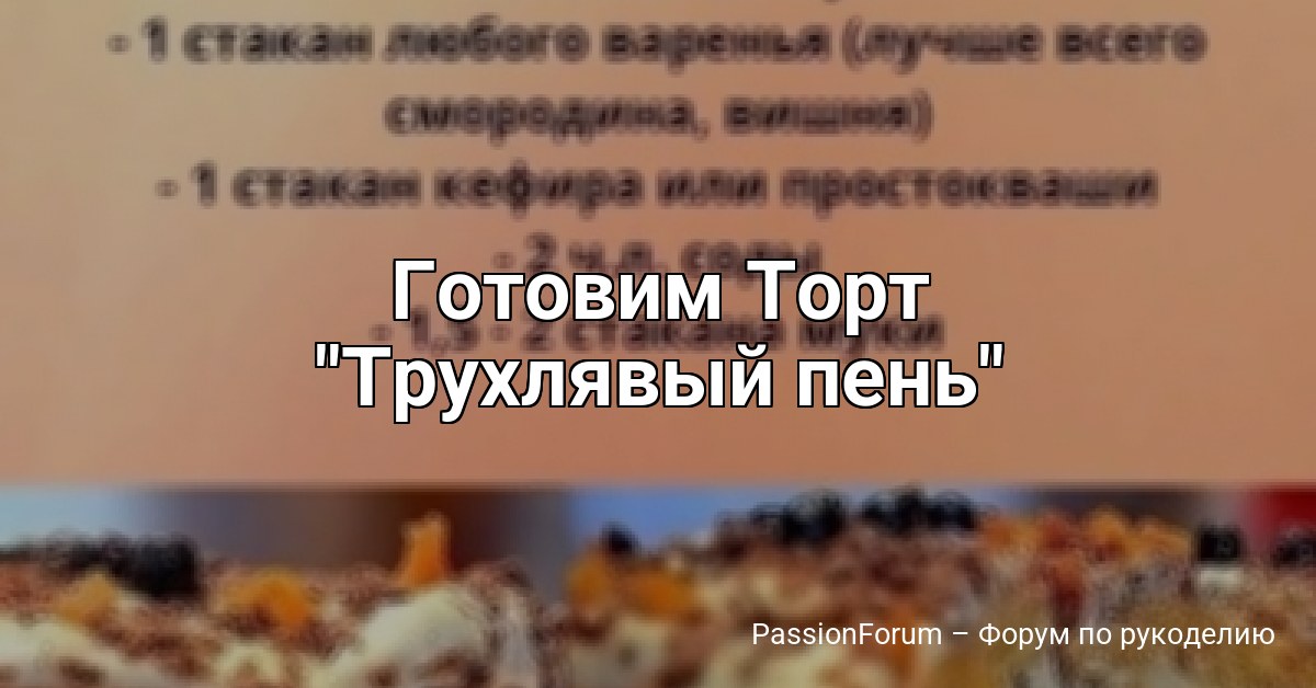 Готовим Торт Трухлявый пень