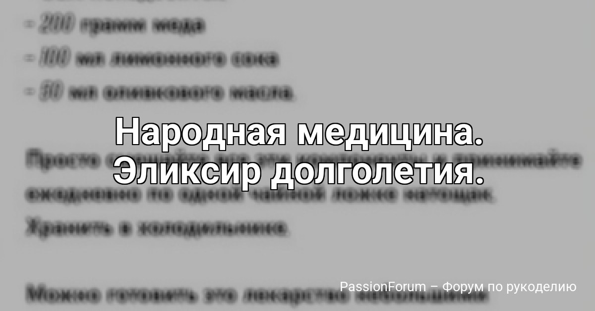 Народная медицина. Эликсир долголетия.