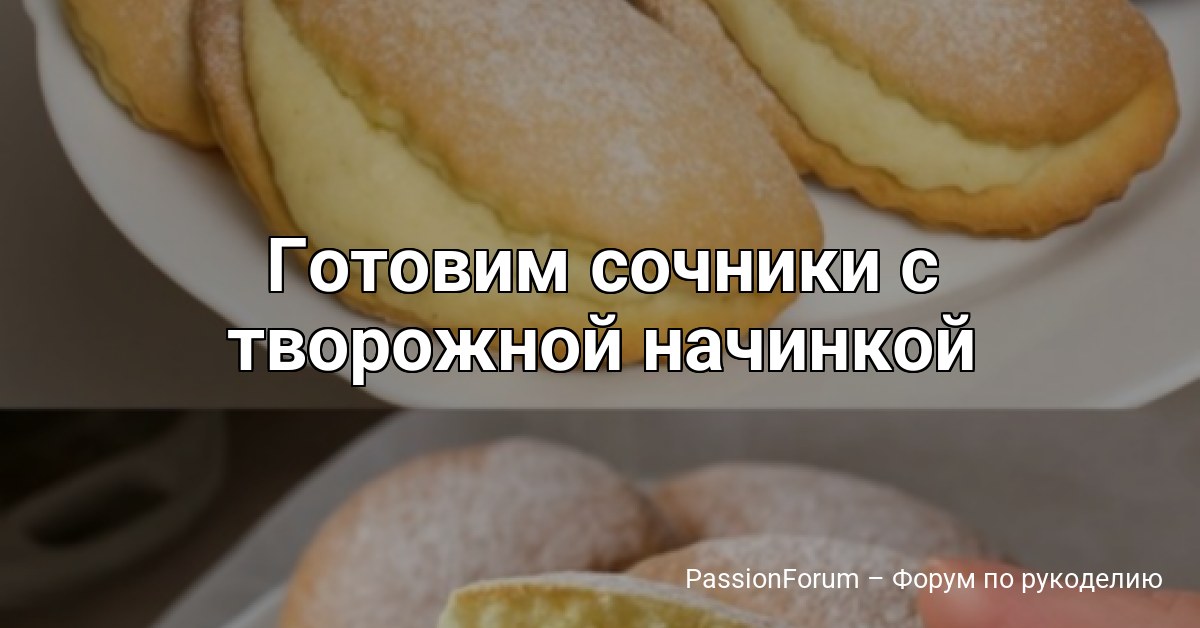 Готовим сочники с творожной начинкой
