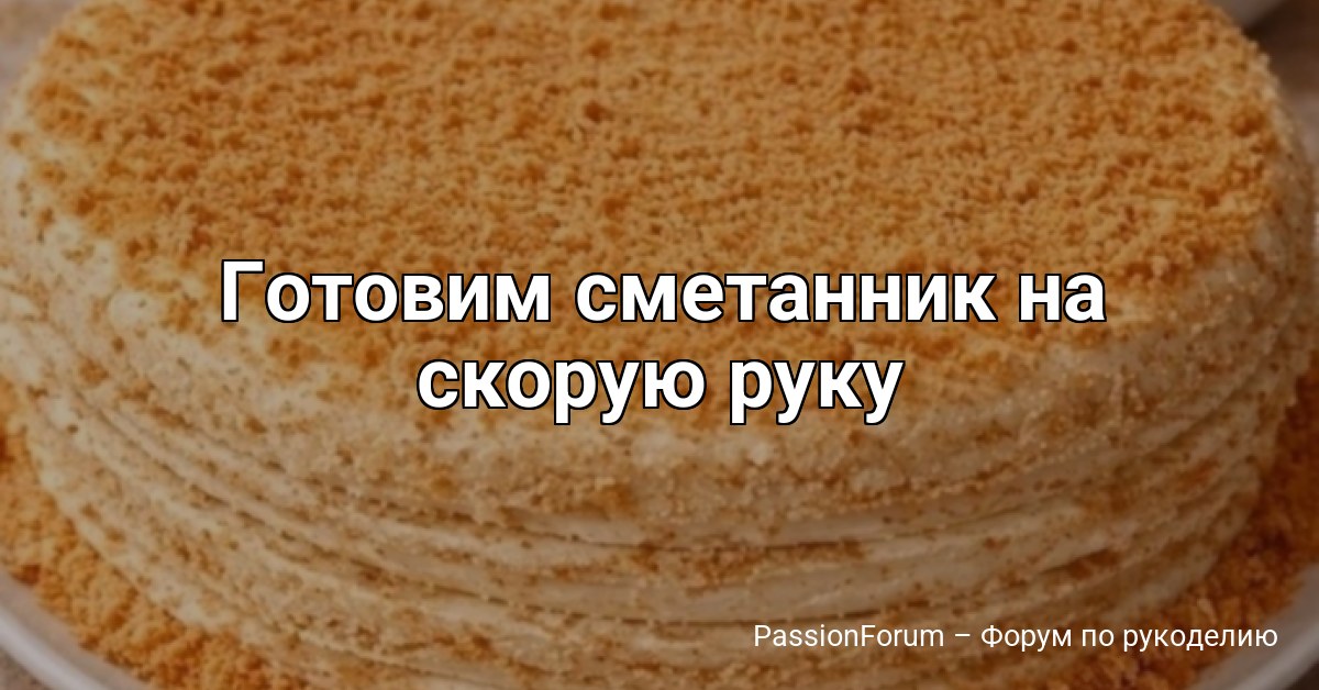 Готовим сметанник на скорую руку