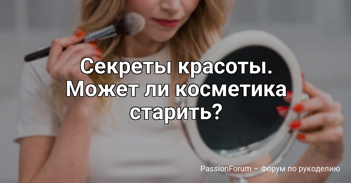 Секреты красоты. Может ли косметика старить?