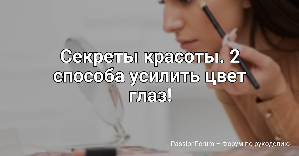 Секреты красоты. 2 способа усилить цвет глаз!