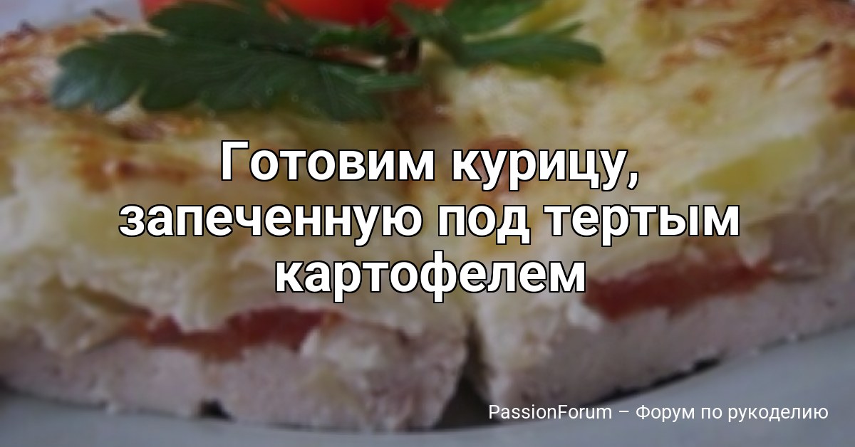 Готовим курицу, запеченную под тертым картофелем