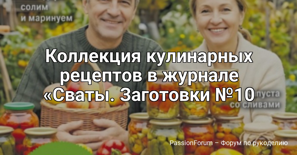 Коллекция кулинарных рецептов в журнале Сваты. Заготовки №10 2026