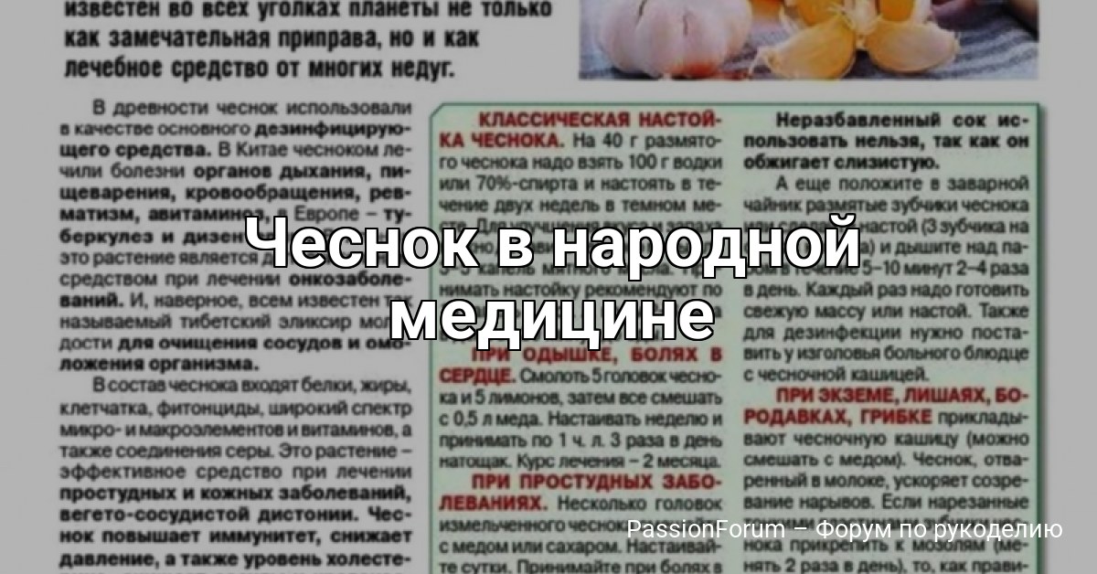 Чеснок в народной медицине