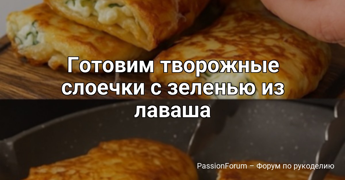 Готовим творожные слоечки с зеленью из лаваша