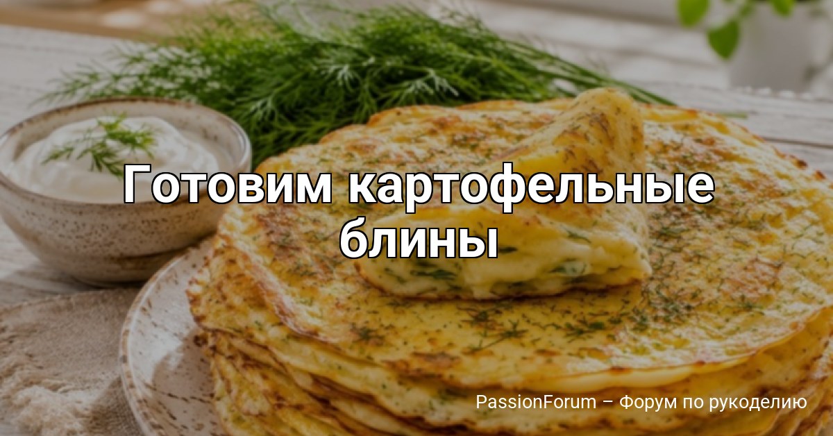 Готовим картофельные блины