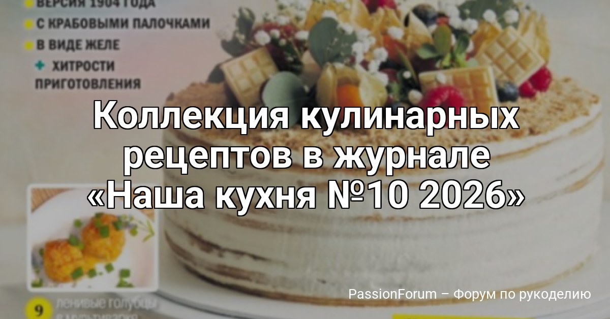Коллекция кулинарных рецептов в журнале Наша кухня №10 2026