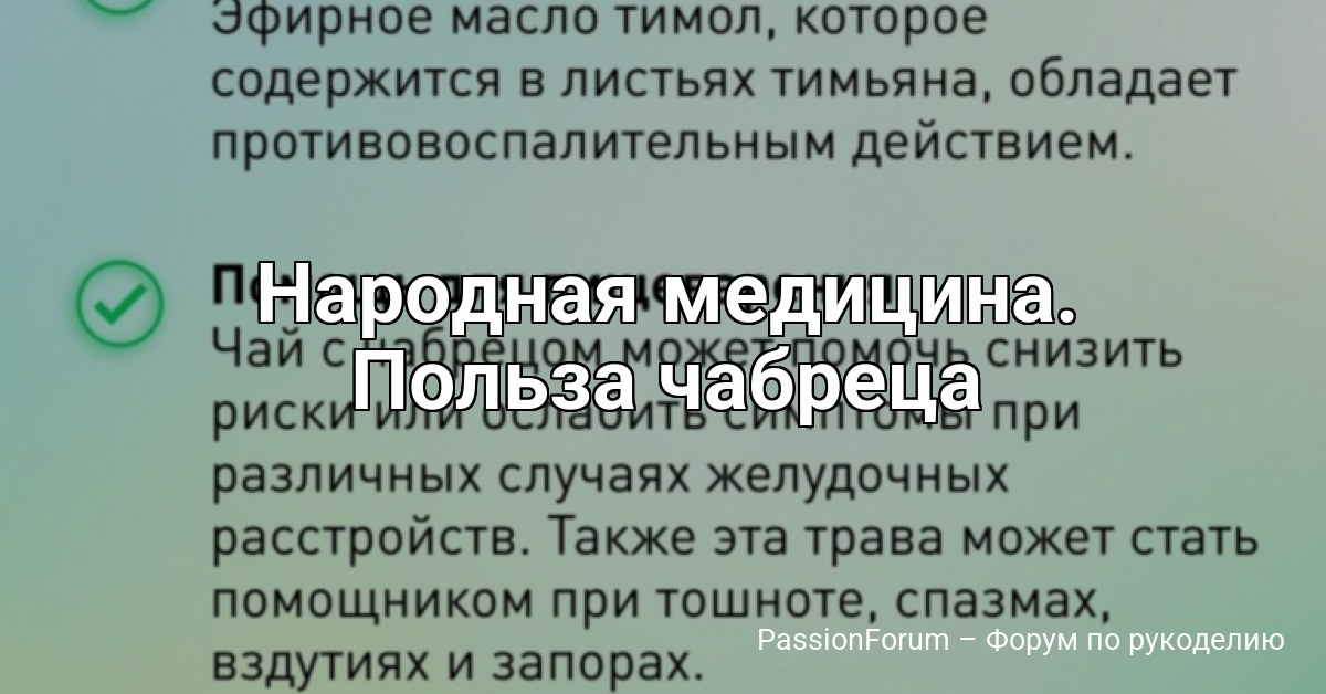 Народная медицина. Польза чабреца