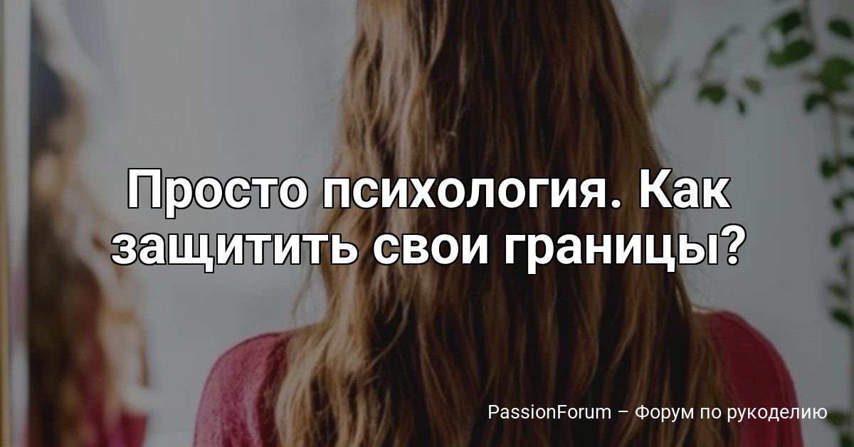 Просто психология. Как защитить свои границы?