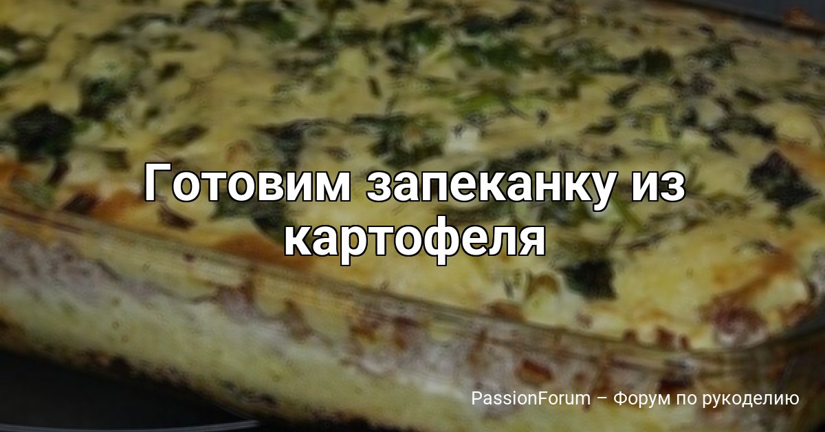Готовим запеканку из картофеля