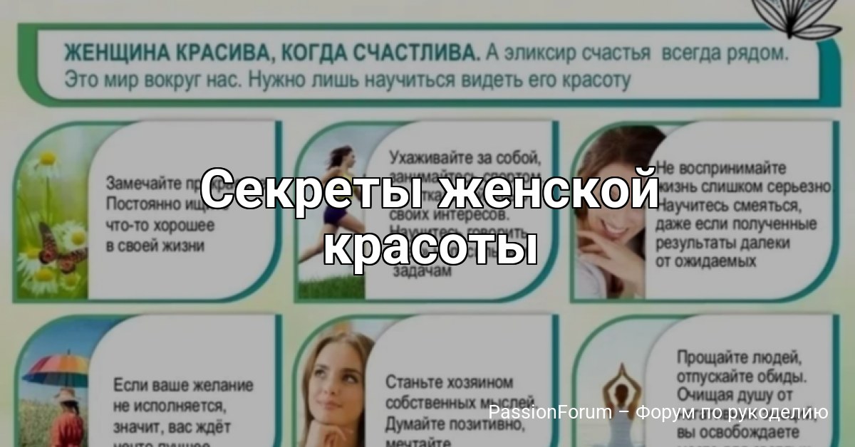 Секреты женской красоты