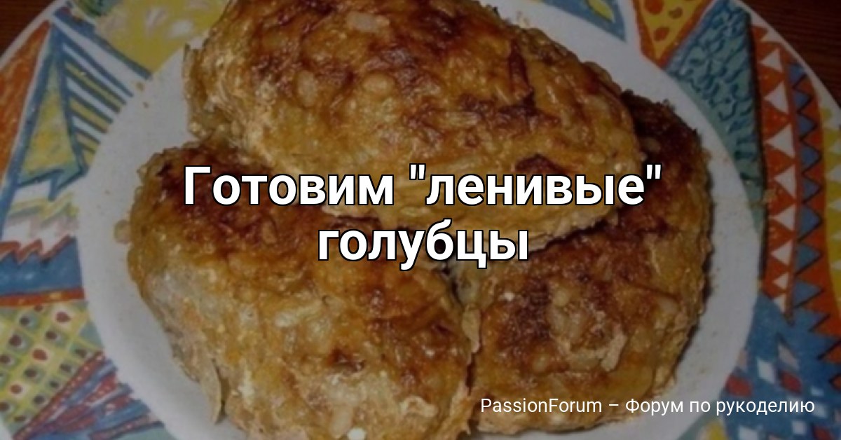 Готовим ленивые голубцы