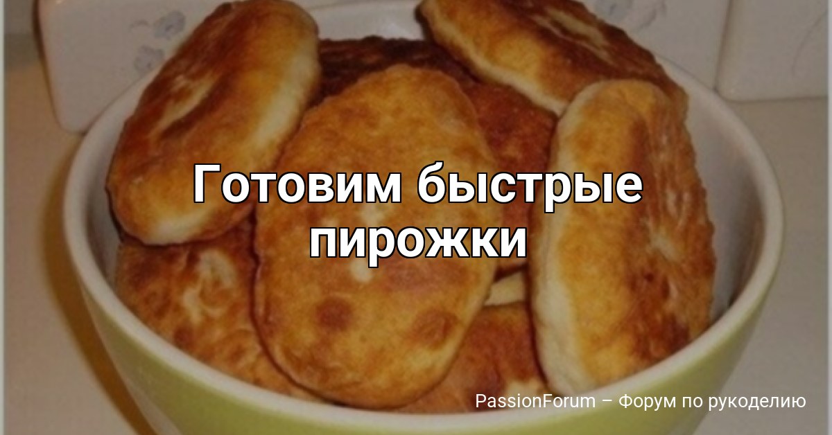 Готовим быстрые пирожки