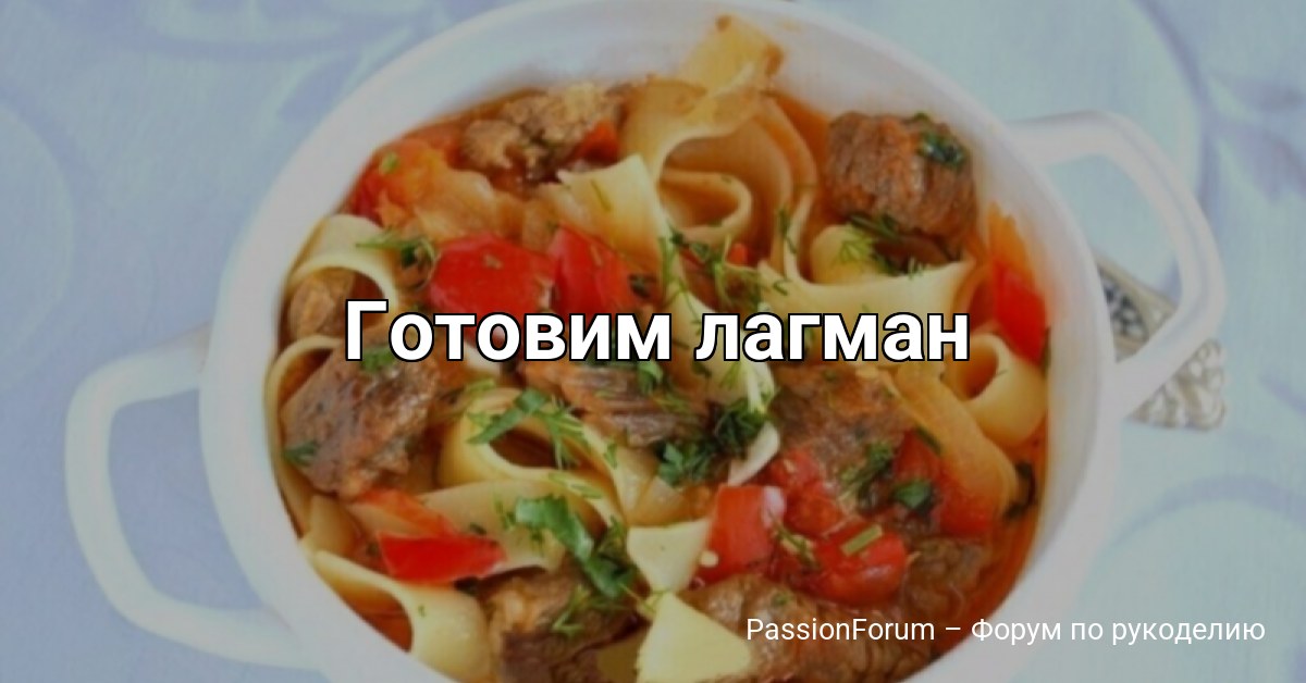 Готовим лагман