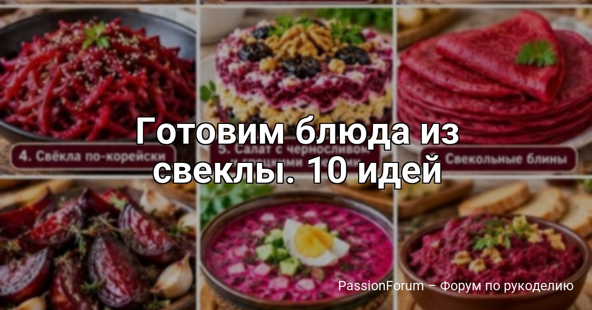 Готовим блюда из свеклы. 10 идей