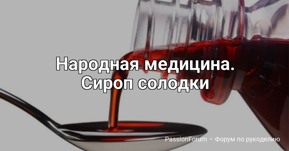 Народная медицина. Сироп солодки