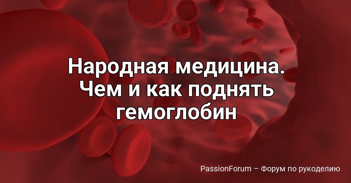 Народная медицина. Чем и как поднять гемоглобин