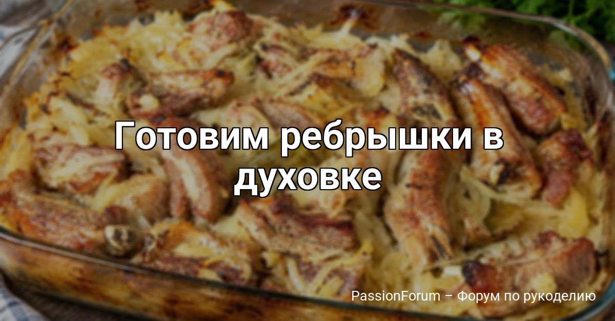 Готовим ребрышки в духовке
