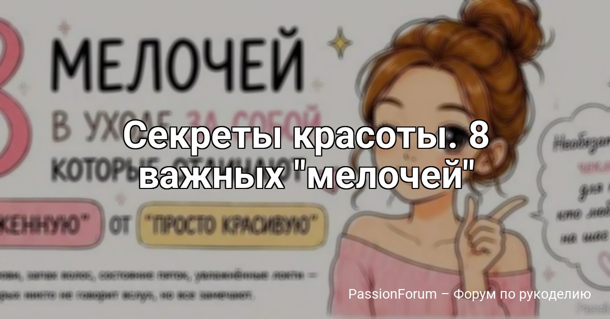 Секреты красоты. 8 важных мелочей
