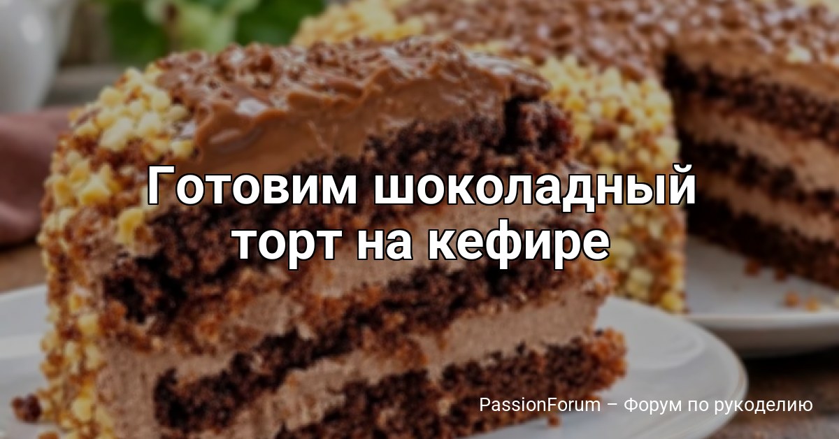 Готовим шоколадный торт на кефире