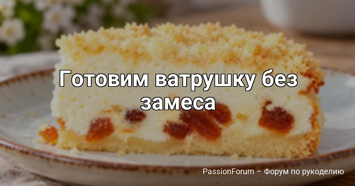 Готовим ватрушку без замеса