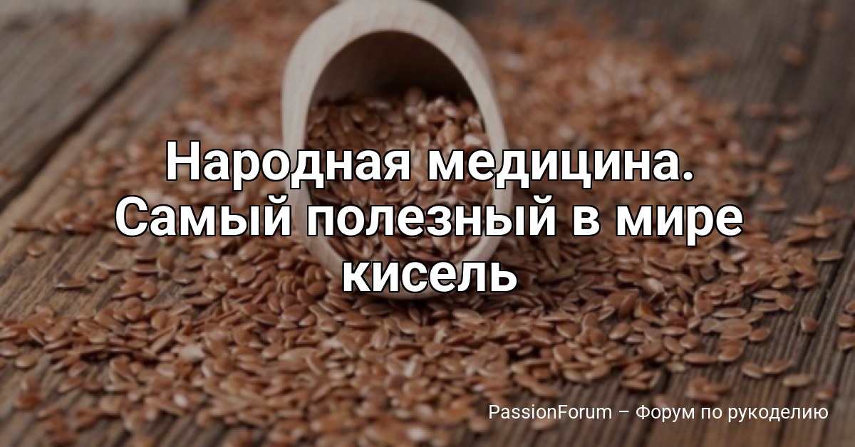 Народная медицина. Самый полезный в мире кисель