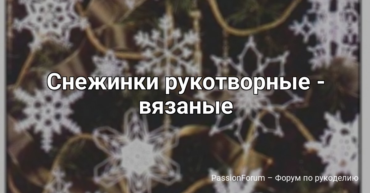 Снежинки рукотворные - вязаные